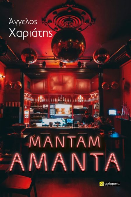 ΜΑΝΤΑΜ ΑΜΑΝΤΑ