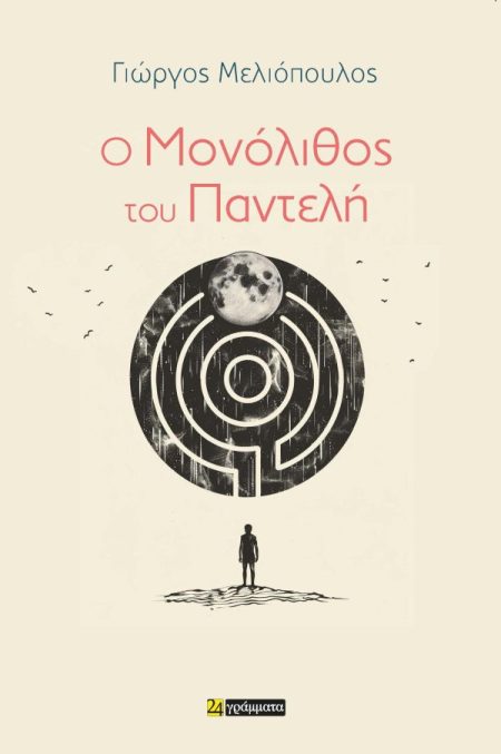 Ο ΜΟΝΟΛΙΘΟΣ ΤΟΥ ΠΑΝΤΕΛΗ