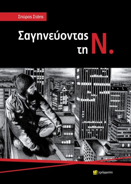 ΣΑΓΗΝΕΥΟΝΤΑΣ ΤΗ Ν.