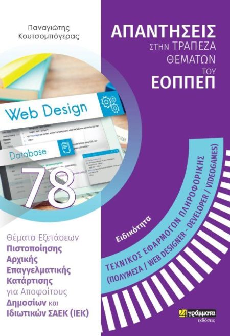 ΕΙΔΙΚΟΤΗΤΑ ΤΕΧΝΙΚΟΣ ΕΦΑΡΜΟΓΩΝ ΠΛΗΡΟΦΟΡΙΚΗΣ (ΠΟΛΥΜΕΣΑ/WEB DESIGNER-DEVELOPER/VIDEOGAMES): ΑΠΑΝΤΗΣΕΙΣ ΘΕΜΑΤΑ ΕΞΕΤΑΣΕΩΝ ΠΙΣΤΟΠΟΙΗΣΗΣ ΑΡΧΙΚΗΣ ΕΠΑΓΓΕΛΜΑΤΙ