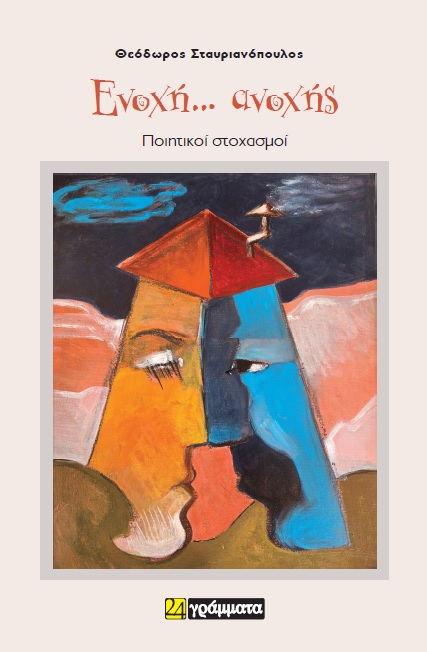 ΕΝΟΧΗ… ΑΝΟΧΗΣ ΠΟΙΗΤΙΚΟΙ ΣΤΟΧΑΣΜΟΙ