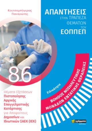 ΕΙΔΙΚΟΤΗΤΑ: ΒΟΗΘΟΣ ΝΟΣΗΛΕΥΤΙΚΗΣ ΜΟΝΑΔΩΝ ΕΝΤΑΤΙΚΗΣ ΘΕΡΑΠΕΙΑΣ 86. ΑΠΑΝΤΗΣΕΙΣ ΣΤΗΝ ΤΡΑΠΕΖΑ ΘΕΜΑΤΩΝ ΤΟΥ ΕΟΠΠΕΠ