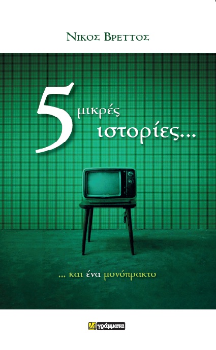 5 ΜΙΚΡΕΣ ΙΣΤΟΡΙΕΣ... ΚΑΙ ΕΝΑ ΜΟΝΟΠΡΑΚΤΟ
