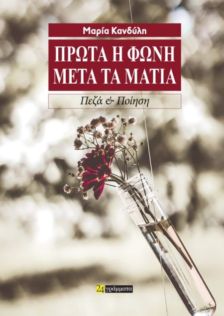 ΠΡΩΤΑ Η ΦΩΝΗ ΜΕΤΑ ΤΑ ΜΑΤΙΑ