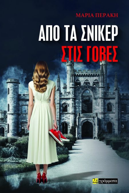 ΑΠΟ ΤΑ ΣΝΙΚΕΡ ΣΤΙΣ ΓΟΒΕΣ