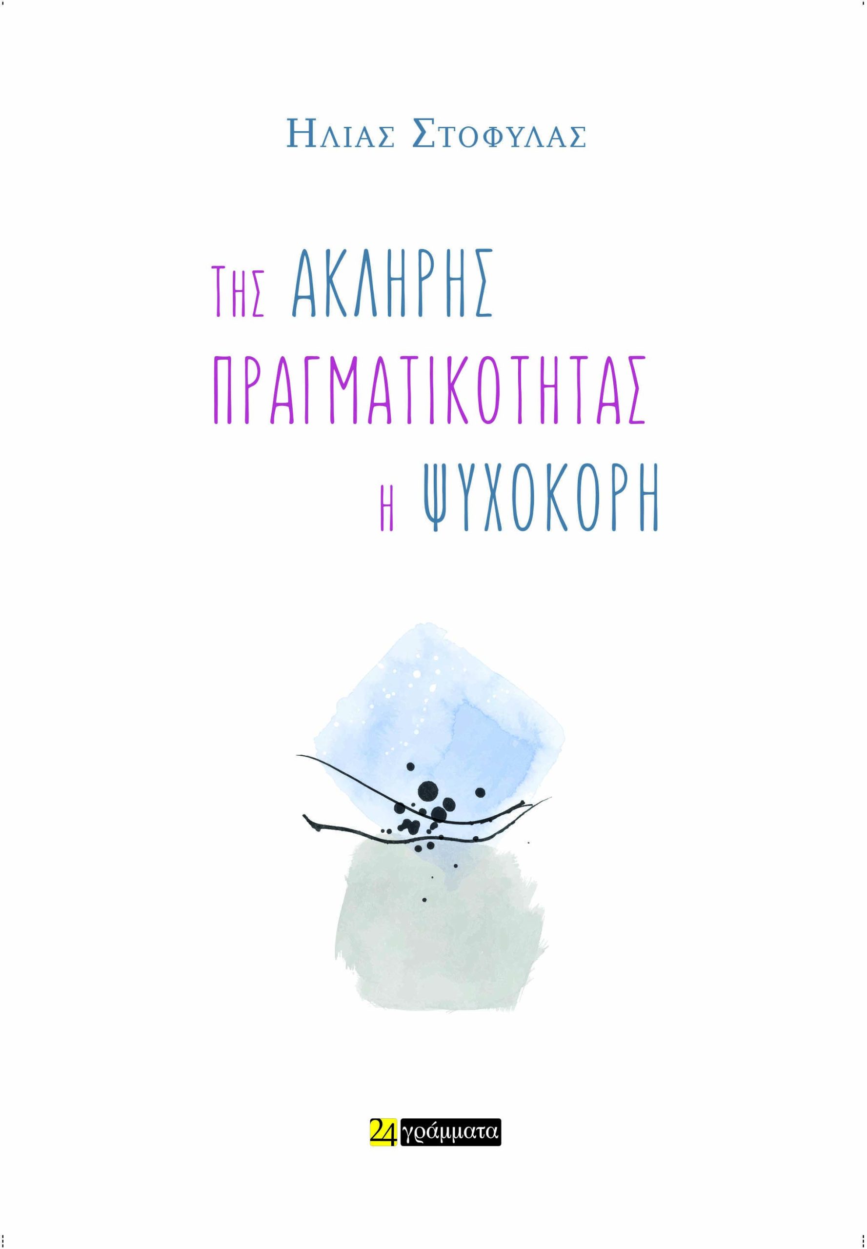 ΤΗΣ ΑΚΛΗΡΗΣ ΠΡΑΓΜΑΤΙΚΟΤΗΤΑΣ Η ΨΥΧΟΚΟΡΗ