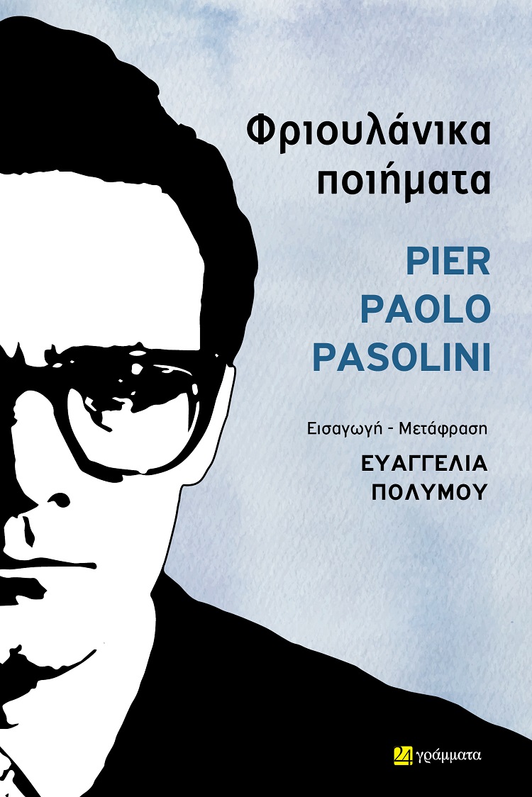 ΦΡΙΟΥΛΑΝΙΚΑ ΠΟΙΗΜΑΤΑ