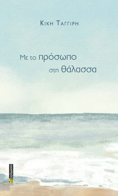 ΜΕ ΤΟ ΠΡΟΣΩΠΟ ΣΤΗ ΘΑΛΑΣΣΑ