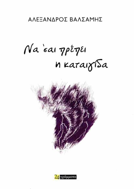 ΝΑ ’ΣΑΙ ΠΡΕΠΕΙ Η ΚΑΤΑΙΓΙΔΑ