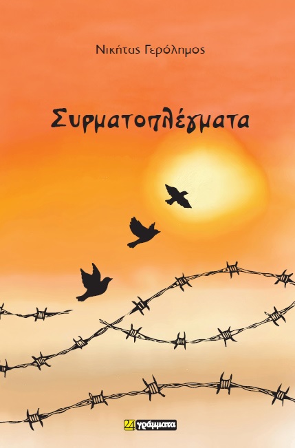 ΣΥΡΜΑΤΟΠΛΕΓΜΑΤΑ