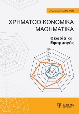 ΧΡΗΜΑΤΟΟΙΚΟΝΟΜΙΚΑ ΜΑΘΗΜΑΤΙΚΑ ΘΕΩΡΙΑ ΚΑΙ ΕΦΑΡΜΟΓΕΣ