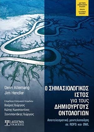 Ο ΣΗΜΑΣΙΟΛΟΓΙΚΟΣ ΙΣΤΟΣ ΓΙΑ ΤΟΥΣ ΔΗΜΙΟΥΡΓΟΥΣ ΟΝΤΟΛΟΓΙΩΝ