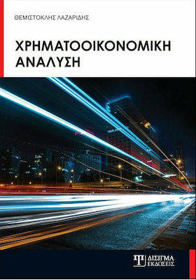 ΧΡΗΜΑΤΟΟΙΚΟΝΟΜΙΚΗ ΑΝΑΛΥΣΗ