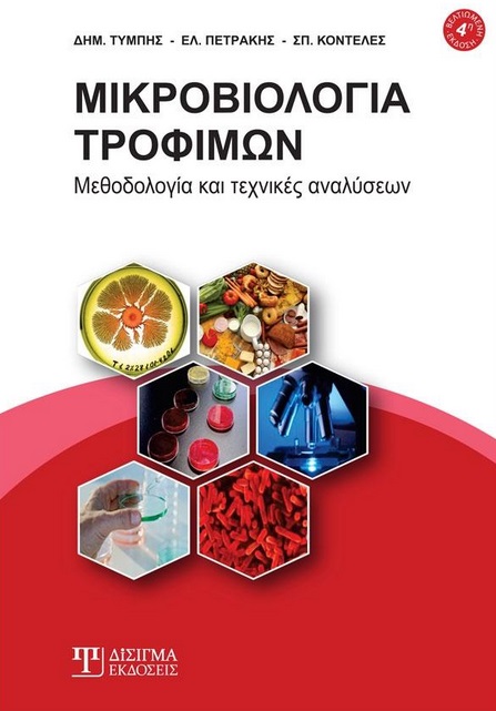 ΜΙΚΡΟΒΙΟΛΟΓΙΑ ΤΡΟΦΙΜΩΝ ΜΕΘΟΔΟΛΟΓΙΑ ΚΑΙ ΤΕΧΝΙΚΕΣ ΑΝΑΛΥΣΕΩΝ 4Η ΕΚΔΟΣΗ