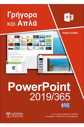 ΕΛΛΗΝΙΚΟ POWERPOINT 2019/365 - ΓΡΗΓΟΡΑ ΚΑΙ ΑΠΛΑ