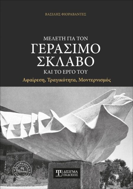 ΜΕΛΕΤΗ ΓΙΑ ΤΟΝ ΓΕΡΑΣΙΜΟ ΣΚΛΑΒΟ ΚΑΙ ΤΟ ΕΡΓΟ ΤΟΥ 4Η ΕΚΔΟΣΗ