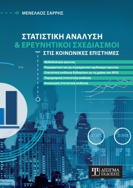 ΣΤΑΤΙΣΤΙΚΗ ΑΝΑΛΥΣΗ ΚΑΙ ΕΡΕΥΝΗΤΙΚΟΙ ΣΧΕΔΙΑΣΜΟΙ ΣΤΙΣ ΚΟΙΝΩΝΙΚΕΣ ΕΠΙΣΤΗΜΕΣ