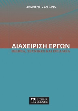 ΔΙΑΧΕΙΡΙΣΗ ΕΡΓΩΝ ΘΕΩΡΙΑ, ΤΕΧΝΙΚΕΣ ΚΑΙ ΕΡΓΑΛΕΙΑ
