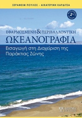 ΕΦΑΡΜΟΣΜΕΝΗ ΚΑΙ ΠΕΡΙΒΑΛΛΟΝΤΙΚΗ ΩΚΕΑΝΟΓΡΑΦΙΑ ΕΙΣΑΓΩΓΗ ΣΤΗ ΔΙΑΧΕΙΡΙΣΗ ΤΗΣ ΠΑΡΑΚΤΙΑΣ ΖΩΝΗΣ 2Η ΕΚΔΟΣΗ