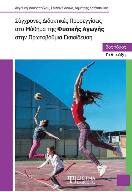 ΣΥΓΧΡΟΝΕΣ ΔΙΔΑΚΤΙΚΕΣ ΠΡΟΣΕΓΓΙΣΕΙΣ ΣΤΟ ΜΑΘΗΜΑ ΤΗΣ ΦΥΣΙΚΗΣ ΑΓΩΓΗΣ ΣΤΗΝ ΠΡΩΤΟΒΑΘΜΙΑ ΕΚΠΑΙΔΕΥΣΗ. 2ΟΣ ΤΟ Γ+Δ ΤΑΞΗ