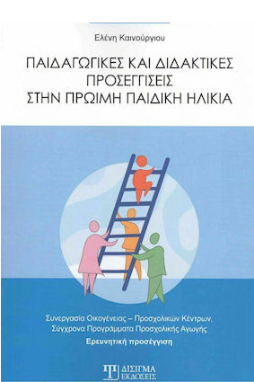 ΠΑΙΔΑΓΩΓΙΚΕΣ ΚΑΙ ΔΙΔΑΚΤΙΚΕΣ ΠΡΟΣΕΓΓΙΣΕΙΣ ΣΤΗΝ ΠΡΩΙΜΗ ΠΑΙΔΙΚΗ ΗΛΙΚΙΑ ΣΥΝΕΡΓΑΣΙΑ ΟΙΚΟΓΕΝΕΙΑΣ. ΠΡΟΣΧΟΛΙΚΩΝ ΚΕΝΤΡΩΝ. ΣΥΓΧΡΟΝΑ ΠΡΟΓΡΑΜΜΑΤΑ ΠΡΟΣΧΟΛΙΚΗΣ ΑΓΩ