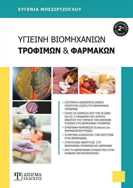 ΥΓΙΕΙΝΗ ΒΙΟΜΗΧΑΝΙΩΝ, ΤΡΟΦΙΜΩΝ ΚΑΙ ΦΑΡΜΑΚΩΝ 2Η ΕΚΔΟΣΗ