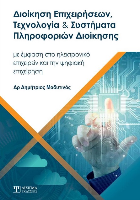 ΔΙΟΙΚΗΣΗ ΕΠΙΧΕΙΡΗΣΕΩΝ, ΤΕΧΝΟΛΟΓΙΑ ΚΑΙ ΣΥΣΤΗΜΑΤΑ ΠΛΗΡΟΦΟΡΙΩΝ ΔΙΟΙΚΗΣΗΣ ΜΕ ΕΜΦΑΣΗ ΣΤΟ ΗΛΕΚΤΡΟΝΙΚΟ ΕΠΙΧΕΙΡΕΙΝ ΚΑΙ ΤΗΝ ΨΗΦΙΑΚΗ ΕΠΙΧΕΙΡΗΣΗ