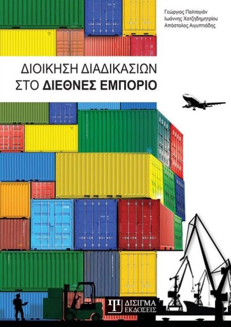 ΔΙΟΙΚΗΣΗ ΔΙΑΔΙΚΑΣΙΩΝ ΣΤΟ ΔΙΕΘΝΕΣ ΕΜΠΟΡΙΟ