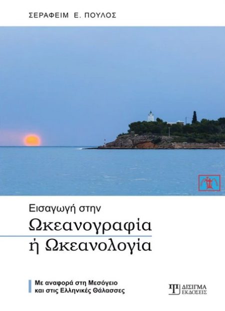 ΕΙΣΑΓΩΓΗ ΣΤΗΝ ΩΚΕΑΝΟΓΡΑΦΙΑ Η ΩΚΕΑΝΟΛΟΓΙΑ ΜΕ ΑΝΑΦΟΡΑ ΣΤΗ ΜΕΣΟΓΕΙΟ ΚΑΙ ΣΤΙΣ ΕΛΛΗΝΙΚΕΣ ΘΑΛΑΣΣΕΣ