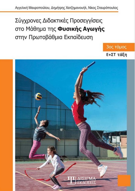 ΣΥΓΧΡΟΝΕΣ ΔΙΔΑΚΤΙΚΕΣ ΠΡΟΣΕΓΓΙΣΕΙΣ ΣΤΟ ΜΑΘΗΜΑ ΤΗΣ ΦΥΣΙΚΗΣ ΑΓΩΓΗΣ ΣΤΗΝ ΠΡΩΤΟΒΑΘΜΙΑ ΕΚΠΑΙΔΕΥΣΗ. 3ΟΣ ΤΟ Ε+ΣΤ ΤΑΞΗ