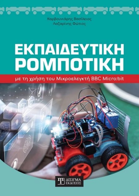 ΕΚΠΑΙΔΕΥΤΙΚΗ ΡΟΜΠΟΤΙΚΗ ΜΕ ΤΗ ΧΡΗΣΗ ΤΟΥ ΜΙΚΡΟΕΛΕΓΚΤΗ BBC MICRO:BIT