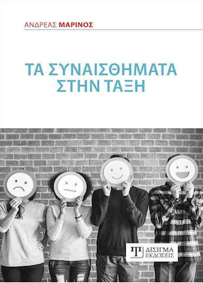 ΤΑ ΣΥΝΑΙΣΘΗΜΑΤΑ ΣΤΗΝ ΤΑΞΗ