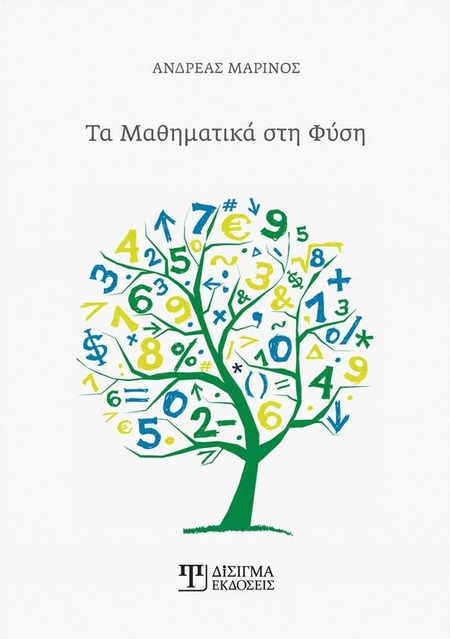 ΤΑ ΜΑΘΗΜΑΤΙΚΑ ΣΤΗ ΦΥΣΗ