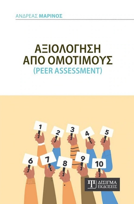 ΑΞΙΟΛΟΓΗΣΗ ΑΠΟ ΟΜΟΤΙΜΟΥΣ PEER ASSESSMENT