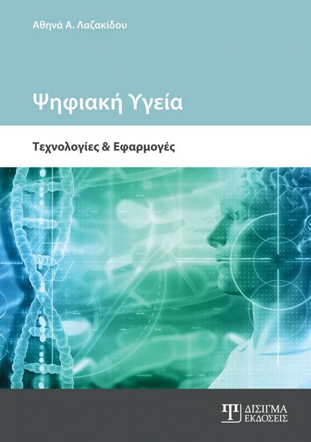 ΨΗΦΙΑΚΗ ΥΓΕΙΑ ΤΕΧΝΟΛΟΓΙΕΣ ΚΑΙ ΕΦΑΡΜΟΓΕΣ