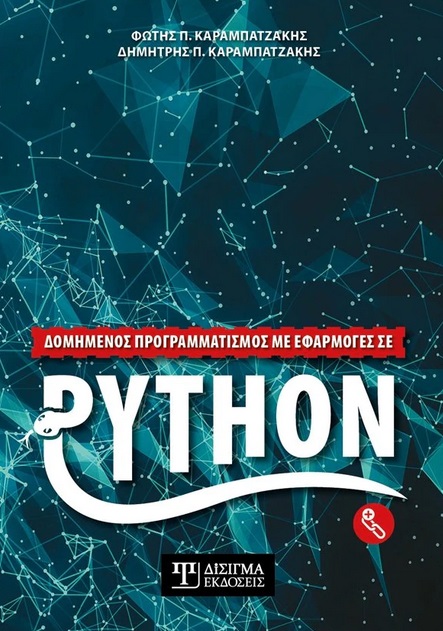 ΔΟΜΗΜΕΝΟΣ ΠΡΟΓΡΑΜΜΑΤΙΣΜΟΣ ΜΕ ΕΦΑΡΜΟΓΕΣ ΣΕ PYTHON