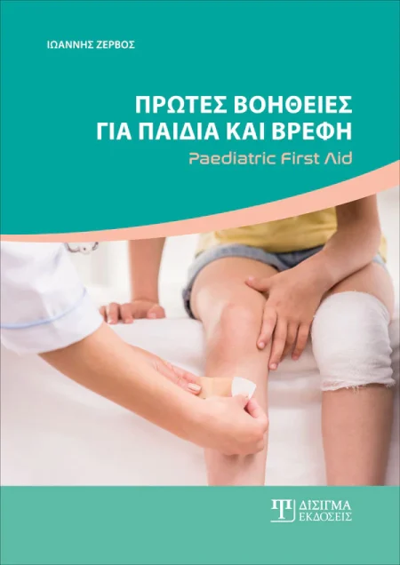 ΠΡΩΤΕΣ ΒΟΗΘΕΙΕΣ ΓΙΑ ΠΑΙΔΙΑ ΚΑΙ ΒΡΕΦΗ PAEDIATRIC FIRST AID