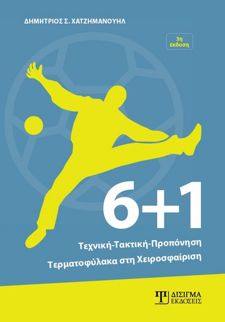 6+1: ΤΕΧΝΙΚΗ, ΤΑΚΤΙΚΗ, ΠΡΟΠΟΝΗΣΗ ΤΕΡΜΑΤΟΦΥΛΑΚΑ ΣΤΗ ΧΕΙΡΟΣΦΑΙΡΙΣΗ 3Η ΕΚΔΟΣΗ