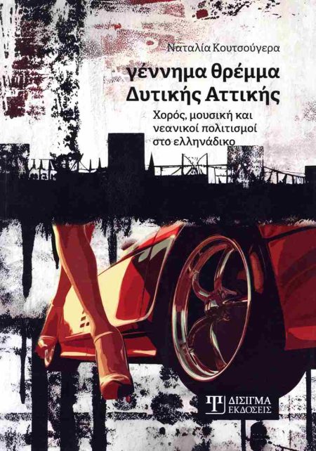 ΓΕΝΝΗΜΑ ΘΡΕΜΜΑ ΔΥΤΙΚΗΣ ΑΤΤΙΚΗΣ ΧΟΡΟΣ, ΜΟΥΣΙΚΗ ΚΑΙ ΝΕΑΝΙΚΟΙ ΠΟΛΙΤΙΣΜΟΙ ΣΤΟ ΕΛΛΗΝΑΔΙΚΟ