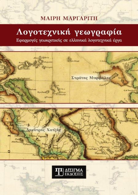 ΛΟΓΟΤΕΧΝΙΚΗ ΓΕΩΓΡΑΦΙΑ ΕΦΑΡΜΟΓΕΣ ΓΕΩΚΡΙΤΙΚΗΣ ΣΕ ΕΛΛΗΝΙΚΑ ΛΟΓΟΤΕΧΝΙΚΑ ΕΡΓΑ