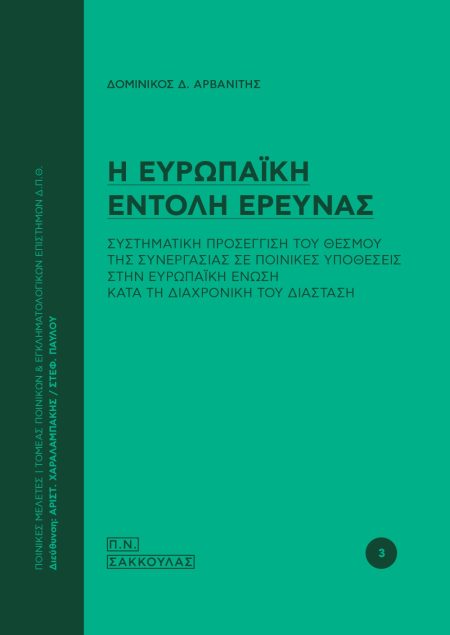 Η ΕΥΡΩΠΑΪΚΗ ΕΝΤΟΛΗ ΕΡΕΥΝΑΣ ΣΥΣΤΗΜΑΤΙΚΗ ΠΡΟΣΕΓΓΙΣΗ ΤΟΥ ΘΕΣΜΟΥ ΤΗΣ ΣΥΝΕΡΓΑΣΙΑΣ ΣΕ ΠΟΙΝΙΚΕΣ ΥΠΟΘΕΣΕΙΣ ΣΤΗΝ ΕΥΡΩΠΑΪΚΗ ΕΝΩΣΗ ΚΑΤΑ ΤΗ ΔΙΑΧΡΟΝΙΚΗ ΤΟΥ ΔΙΑΣΤΑ