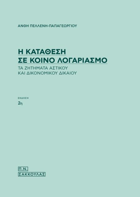 Η ΚΑΤΑΘΕΣΗ ΣΕ ΚΟΙΝΟ ΛΟΓΑΡΙΑΣΜΟ ΤΑ ΖΗΤΗΜΑΤΑ ΑΣΤΙΚΟΥ ΚΑΙ ΔΙΚΟΝΟΜΙΚΟΥ ΔΙΚΑΙΟΥ 2Η ΕΚΔΟΣΗ