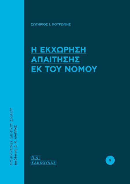 Η ΕΚΧΩΡΗΣΗ ΑΠΑΙΤΗΣΗΣ ΕΚ ΤΟΥ ΝΟΜΟΥ