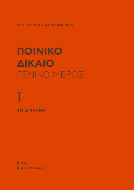 ΠΟΙΝΙΚΟ ΔΙΚΑΙΟ: ΓΕΝΙΚΟ ΜΕΡΟΣ (ΤΟΜΟΣ Ι) ΤΟ ΕΓΚΛΗΜΑ
