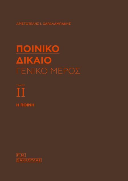 ΠΟΙΝΙΚΟ ΔΙΚΑΙΟ: ΓΕΝΙΚΟ ΜΕΡΟΣ (ΤΟΜΟΣ ΙΙ) Η ΠΟΙΝΗ