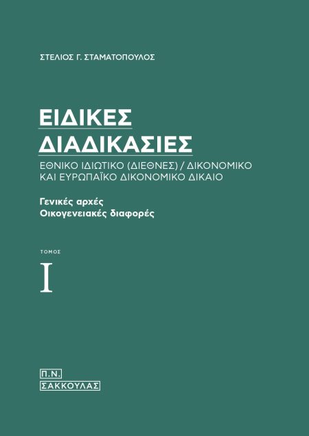 ΕΙΔΙΚΕΣ ΔΙΑΔΙΚΑΣΙΕΣ. ΕΘΝΙΚΟ ΙΔΙΩΤΙΚΟ (ΔΙΕΘΝΕΣ) / ΔΙΚΟΝΟΜΙΚΟ ΚΑΙ ΕΥΡΩΠΑΪΚΟ ΔΙΚΟΝΟΜΙΚΟ ΔΙΚΑΙΟ ΤΟΜΟΣ Ι - ΓΕΝΙΚΕΣ ΑΡΧΕΣ. ΟΙΚΟΓΕΝΕΙΑΚΕΣ ΔΙΑΦΟΡΕΣ