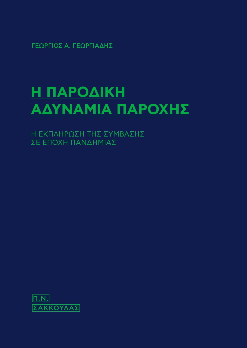 Η ΠΑΡΟΔΙΚΗ ΑΔΥΝΑΜΙΑ ΠΑΡΟΧΗΣ Η ΕΚΠΛΗΡΩΣΗ ΤΗΣ ΣΥΜΒΑΣΗΣ ΣΕ ΕΠΟΧΗ ΠΑΝΔΗΜΙΑΣ