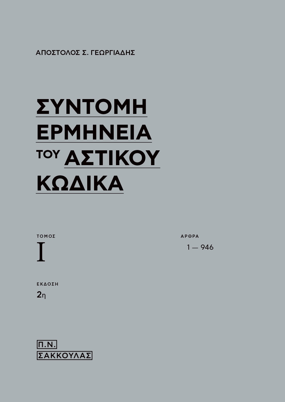 ΣΥΝΤΟΜΗ ΕΡΜΗΝΕΙΑ ΤΟΥ ΑΣΤΙΚΟΥ ΚΩΔΙΚΑ ΤΟΜΟΣ 1ΟΣ / ΑΡΘΡΑ 1-946 2Η ΕΚΔΟΣΗ