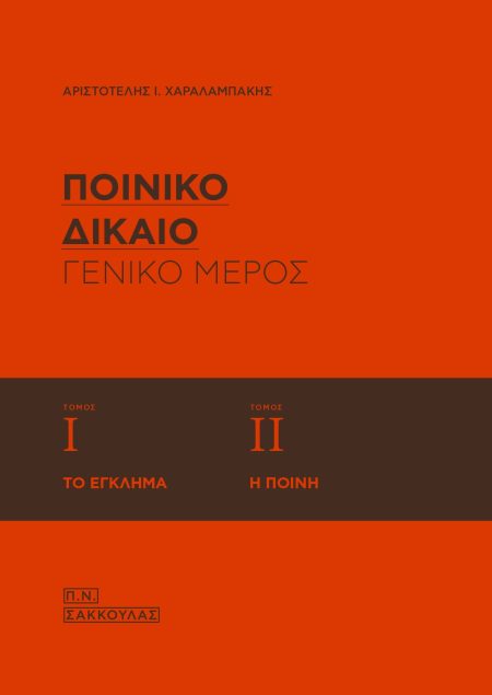 ΠΟΙΝΙΚΟ ΔΙΚΑΙΟ: ΓΕΝΙΚΟ ΜΕΡΟΣ (ΤΟΜΟΙ Ι-ΙΙ)