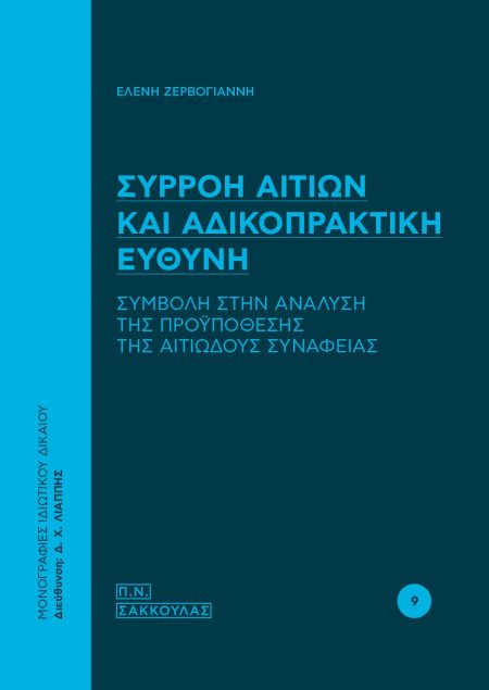 ΣΥΡΡΟΗ ΑΙΤΙΩΝ ΚΑΙ ΑΔΙΚΟΠΡΑΚΤΙΚΗ ΕΥΘΥΝΗ ΣΥΜΒΟΛΗ ΣΤΗΝ ΑΝΑΛΥΣΗ ΤΗΣ ΠΡΟΫΠΟΘΕΣΗΣ ΤΗΣ ΑΙΤΙΩΔΟΥΣ ΣΥΝΑΦΕΙΑΣ
